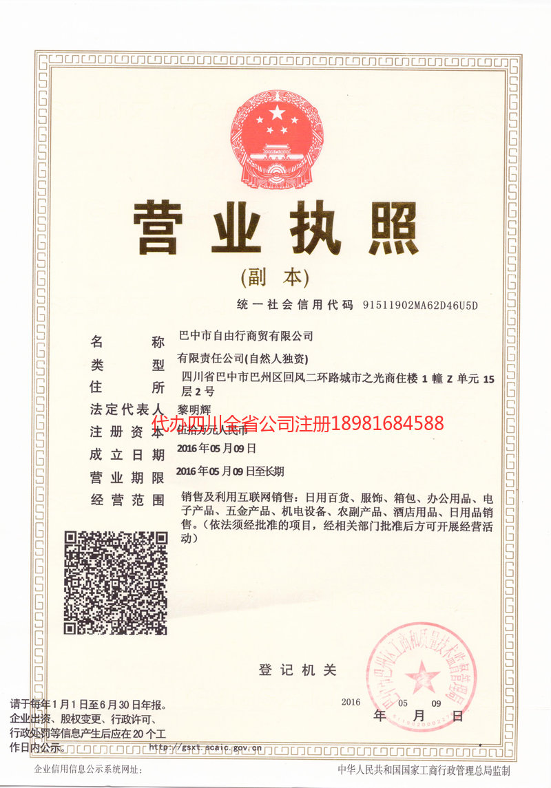 简阳简阳自由行商贸有限公司