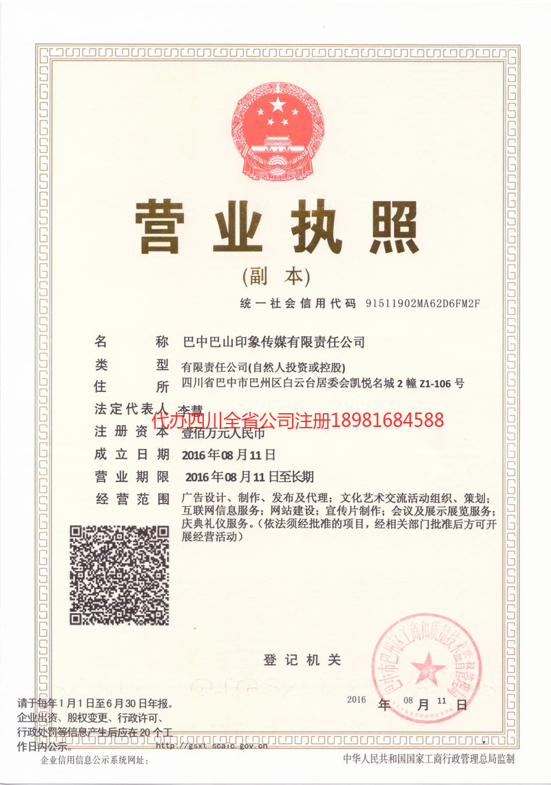 简阳简阳巴山印象传媒有限责任公司