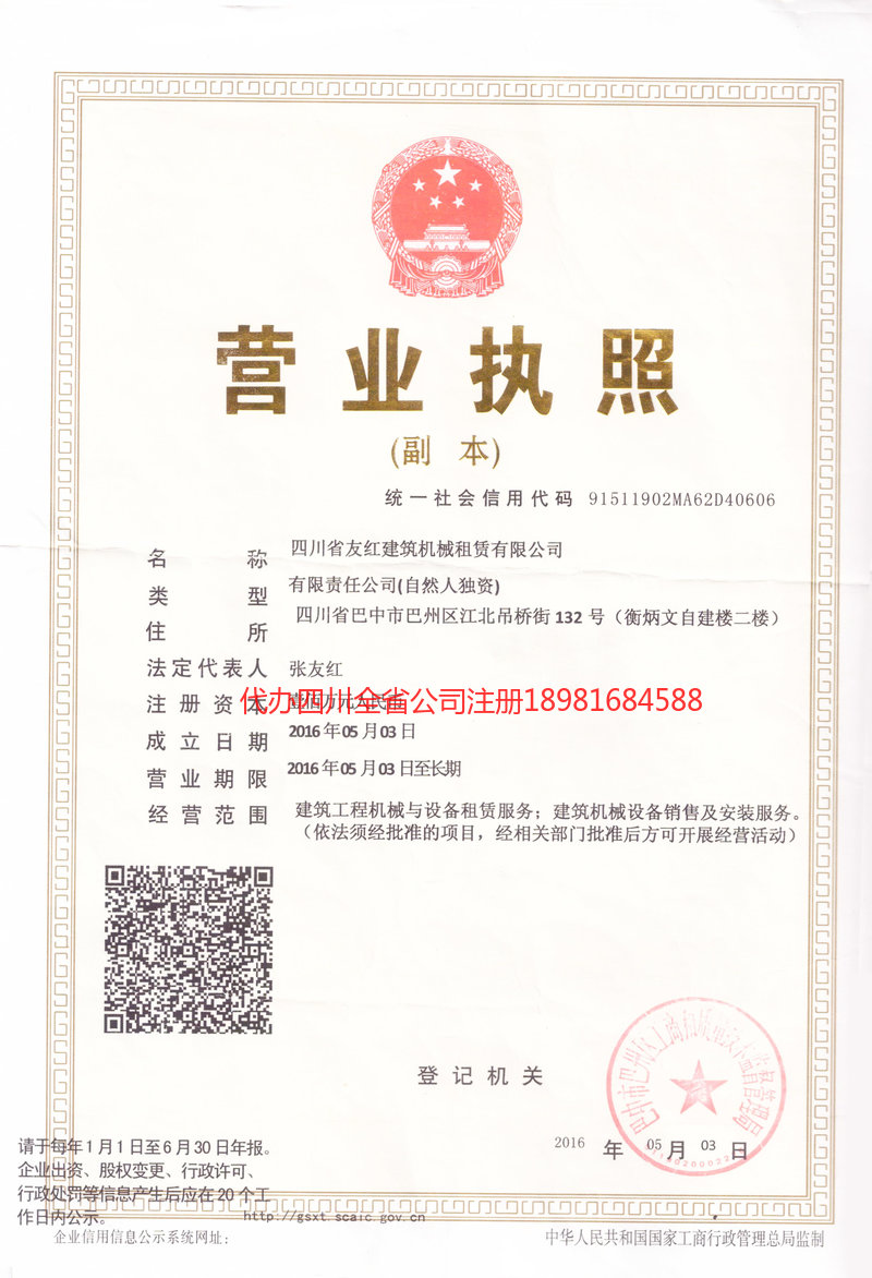 简阳简阳友红建筑机械租赁有限公司