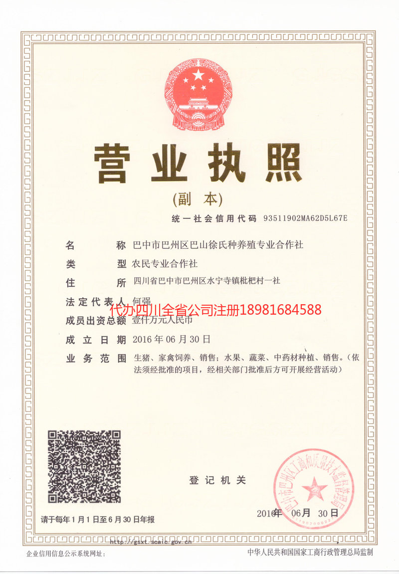 简阳简阳巴山徐氏种养殖专业合作社