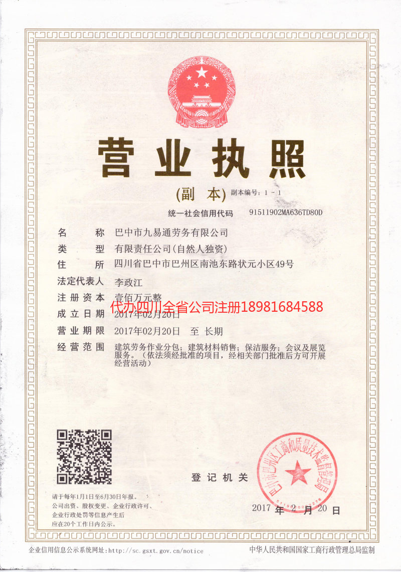 简阳简阳九易通劳务有限公司