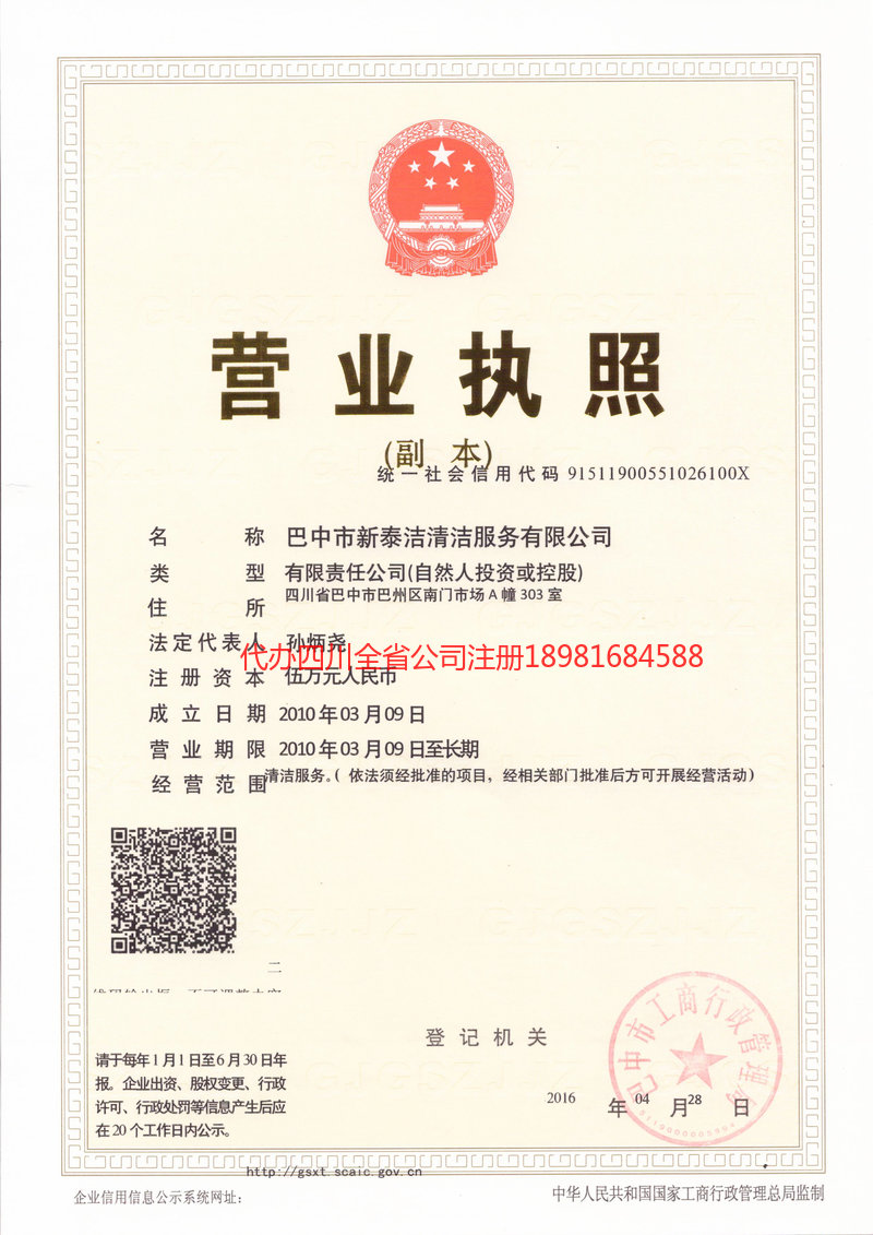 简阳简阳新泰洁清洁服务有限公司