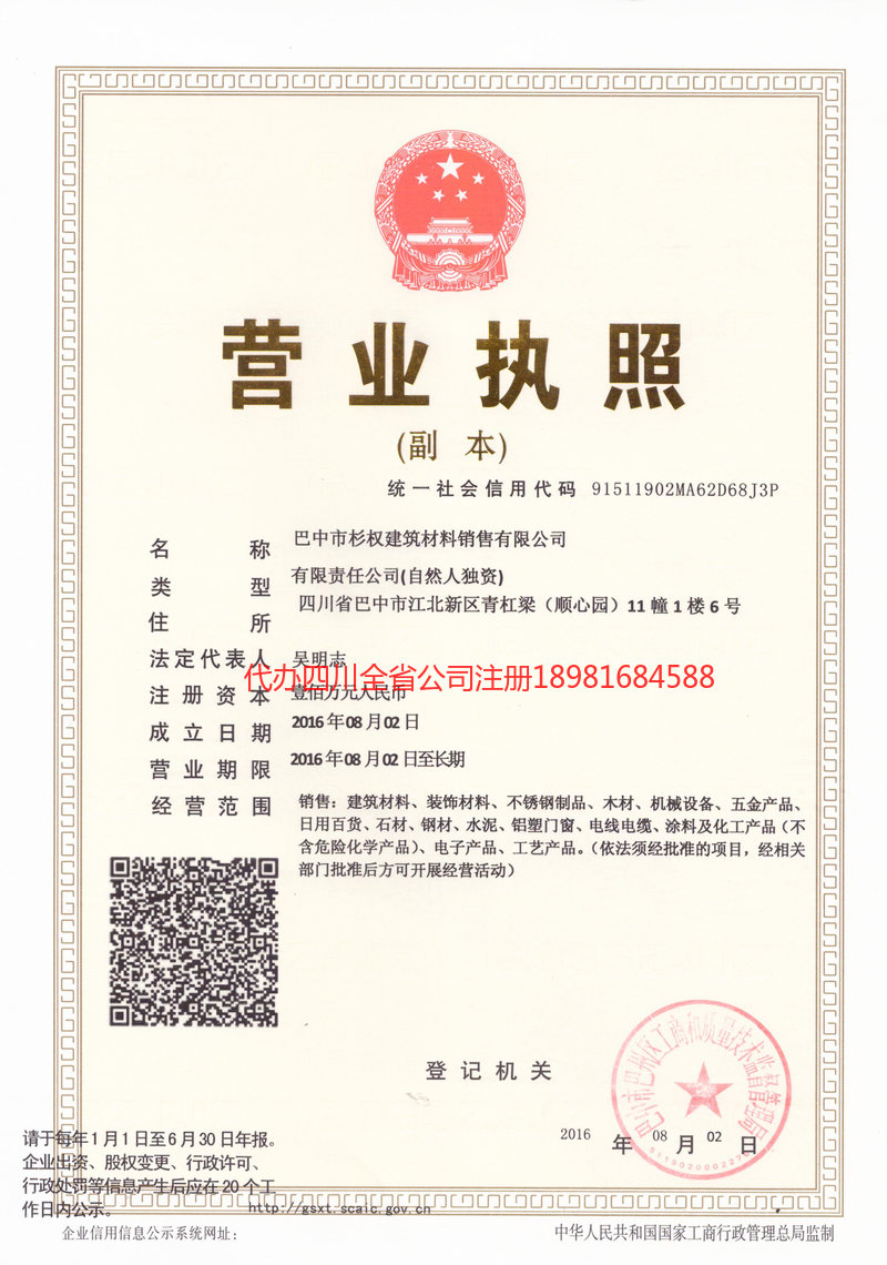 简阳简阳杉权建筑材料销售有限公司