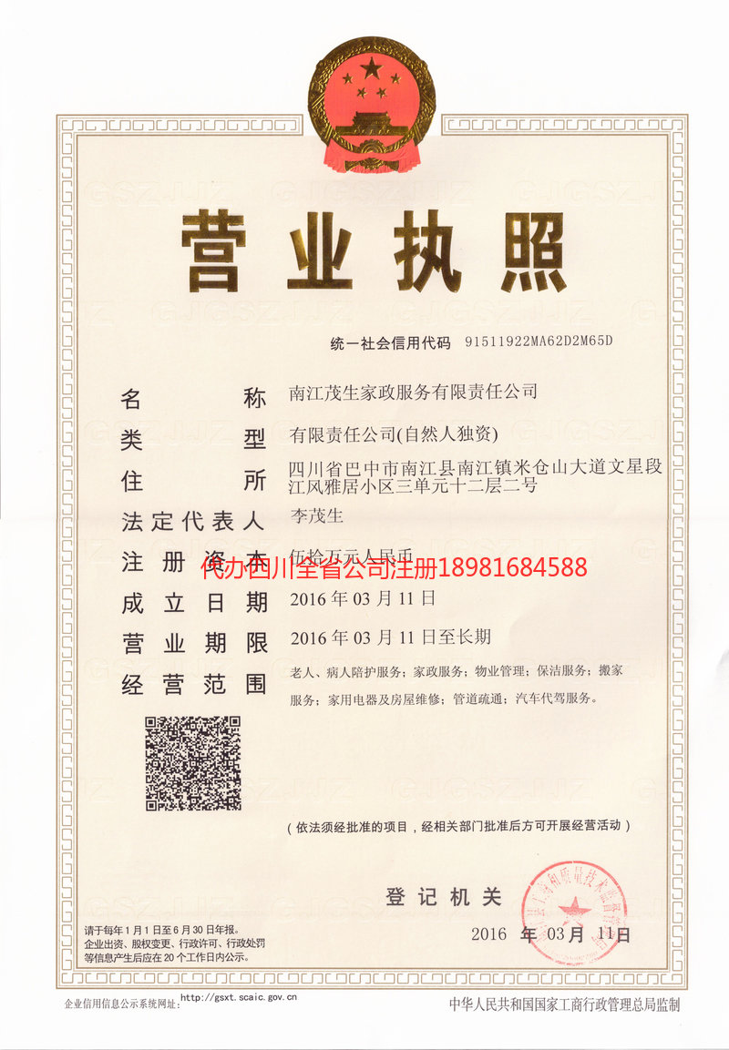 简阳简阳茂盛家政服务有限公司