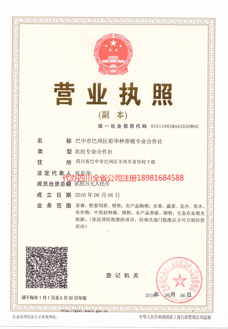 简阳简阳彩华种养殖专业合作社